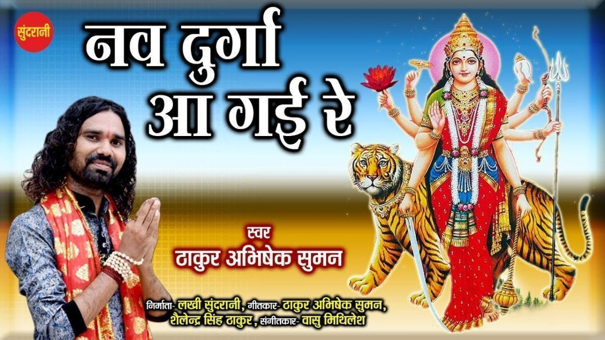 करे सिंह सवारी रे माये नो दुर्गा आ गई रे | Lyrics, Video | Durga Bhajans