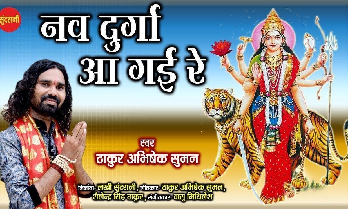 करे सिंह सवारी रे माये नो दुर्गा आ गई रे | Lyrics, Video | Durga Bhajans