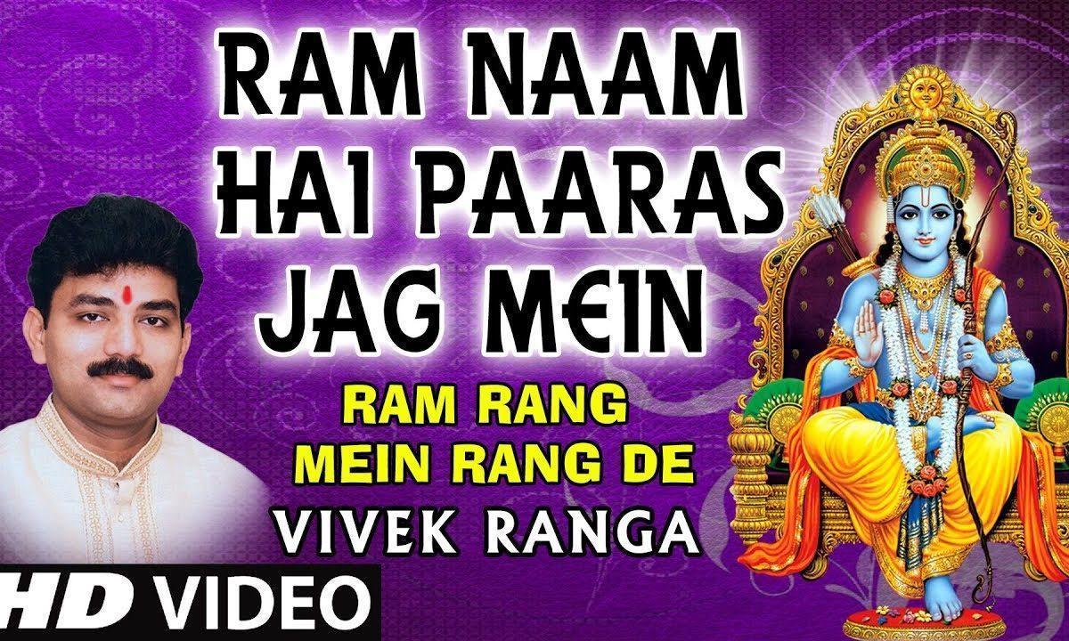 राम नाम है पारस जग में | Lyrics, Video | Raam Bhajans