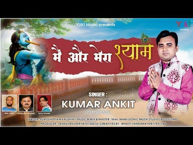 मैं और मेरा श्याम | Lyrics, Video | Krishna Bhajans