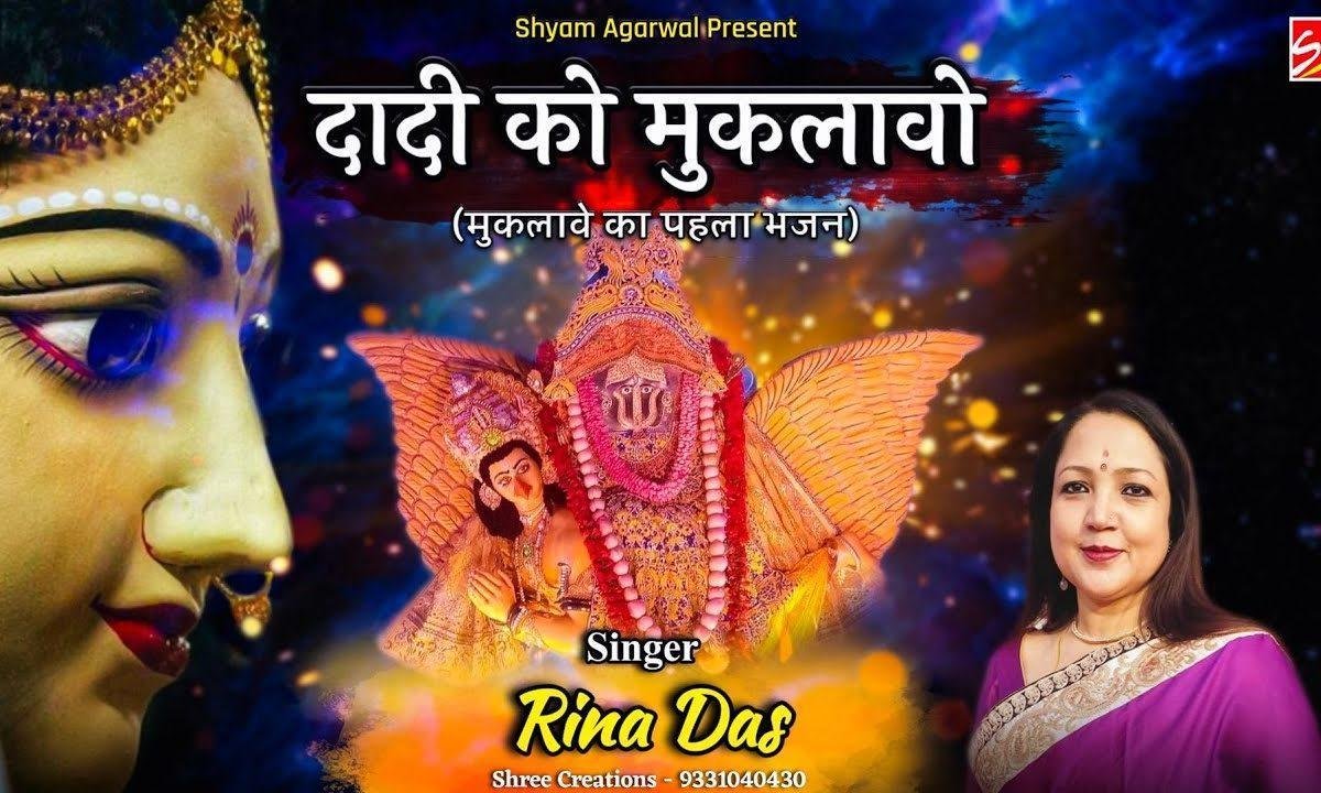 झुँझन वाली का लाड लड़ावन आया हां | Lyrics, Video | Rani Sati Dadi Bhajans
