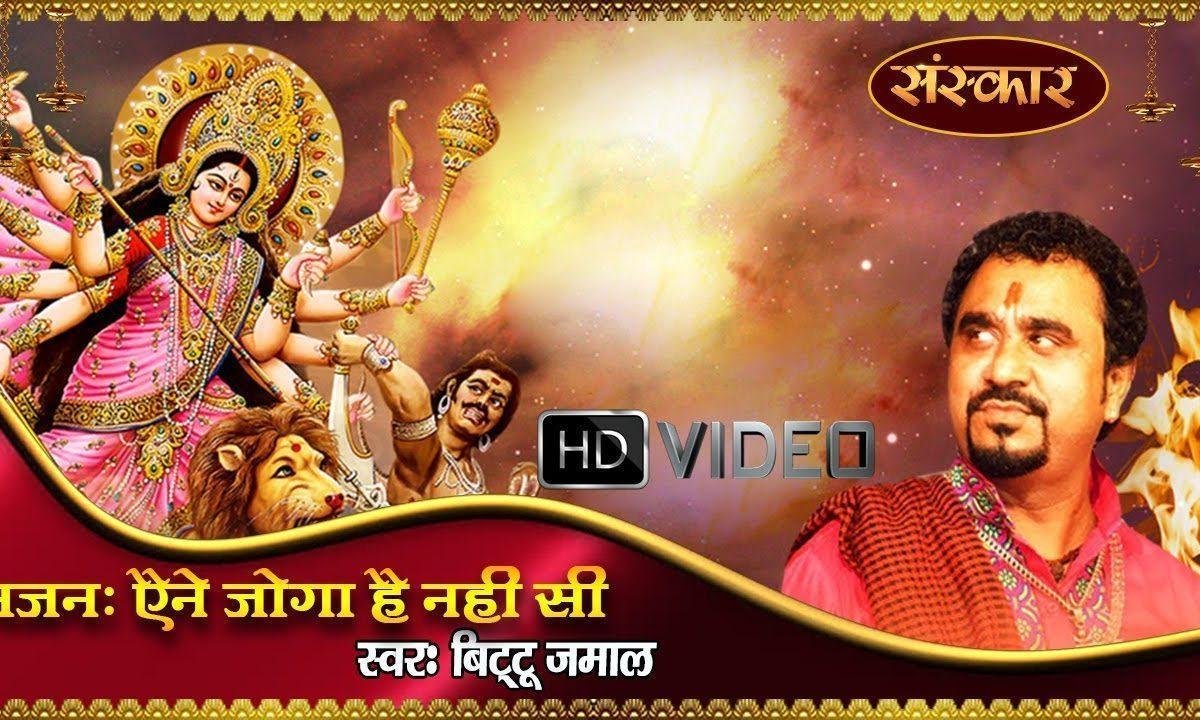 एहने जोगा है नही सी मैं जिहने जोगा कर दिता | Lyrics, Video | Durga Bhajans