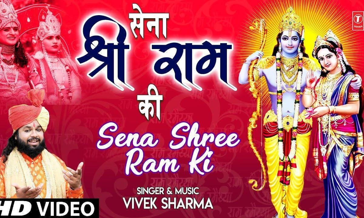 सेना चली श्री राम की | Lyrics, Video | Raam Bhajans
