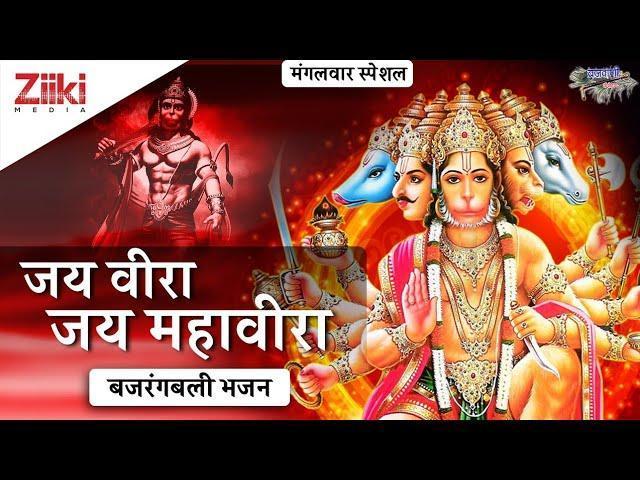 जय वीरा जय महावीरा | Lyrics, Video | Hanuman Bhajans
