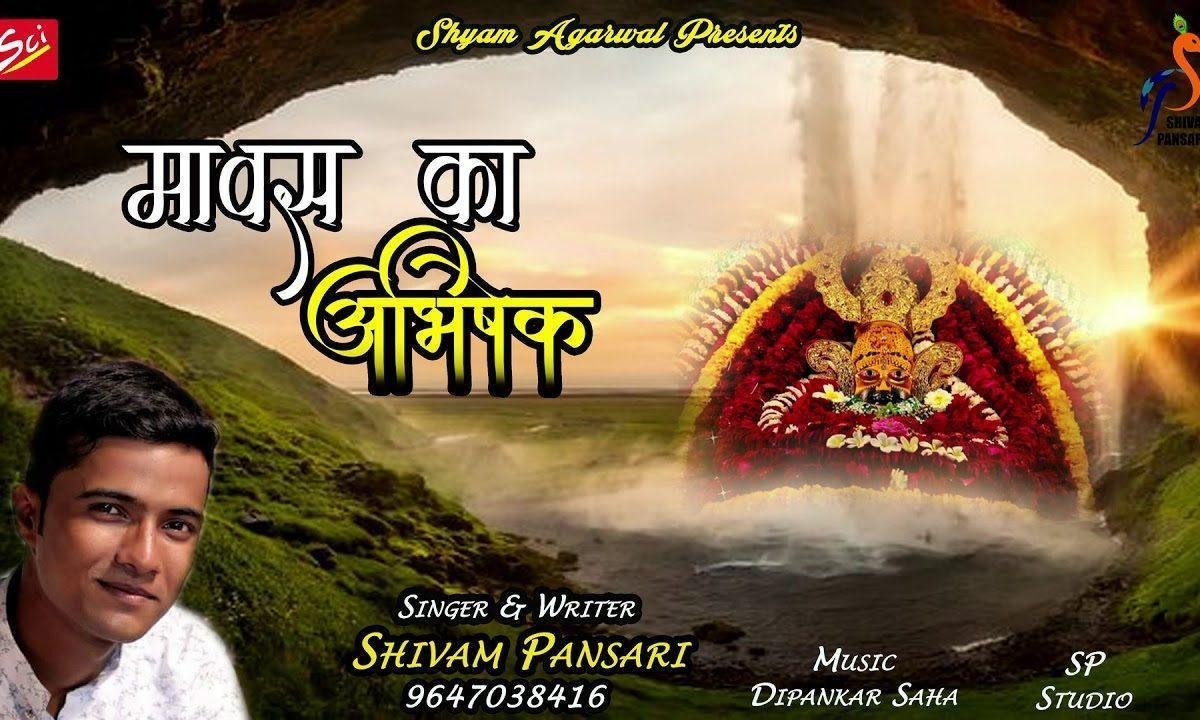 हर मावस श्याम धनि अभिषेक कराते है | Lyrics, Video | Krishna Bhajans