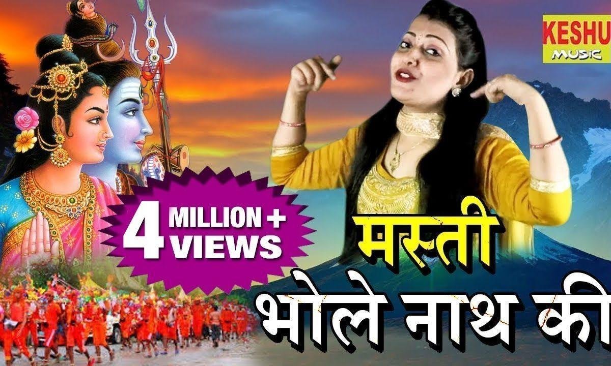मस्ती भोले नाथ की छाई आनंद ले रहे कावड़ियाँ | Lyrics, Video | Shiv Bhajans