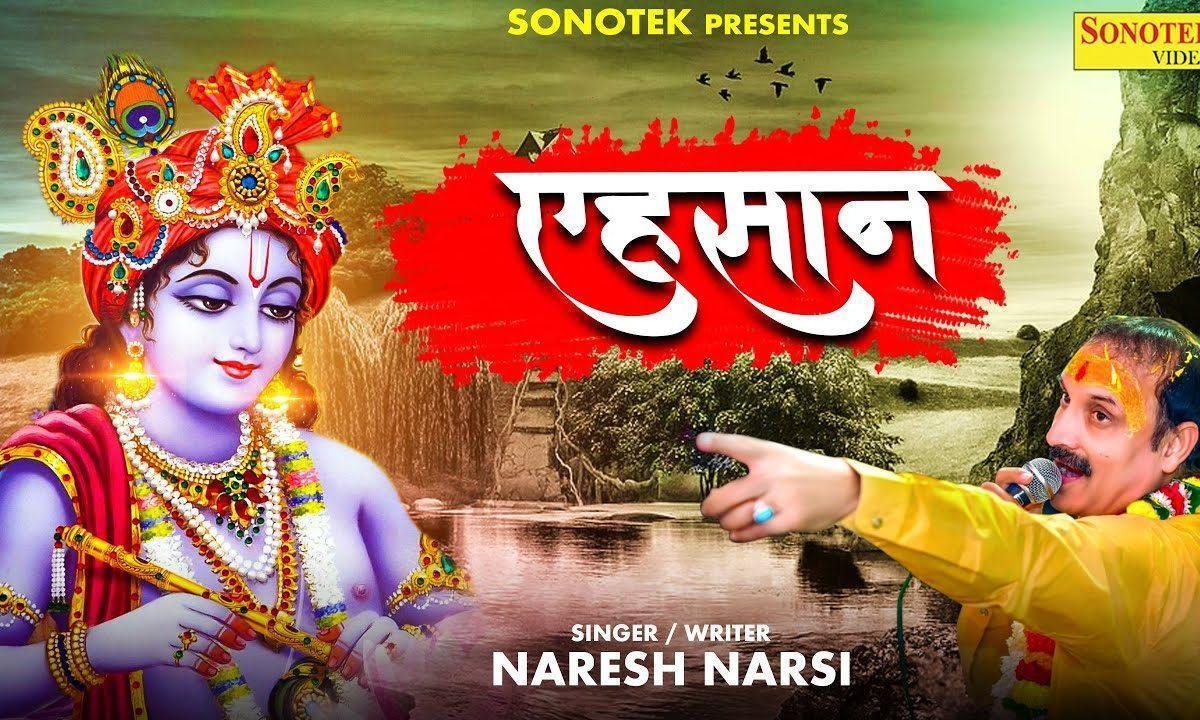 कितने गिनाऊ एहसान | Lyrics, Video | Krishna Bhajans