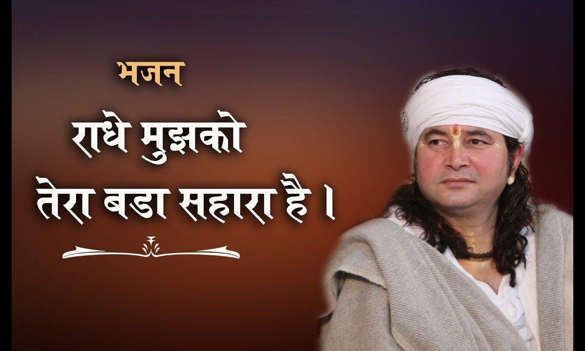 राधे मुझको तेरा बड़ा सहारा है | Lyrics, Video | Krishna Bhajans