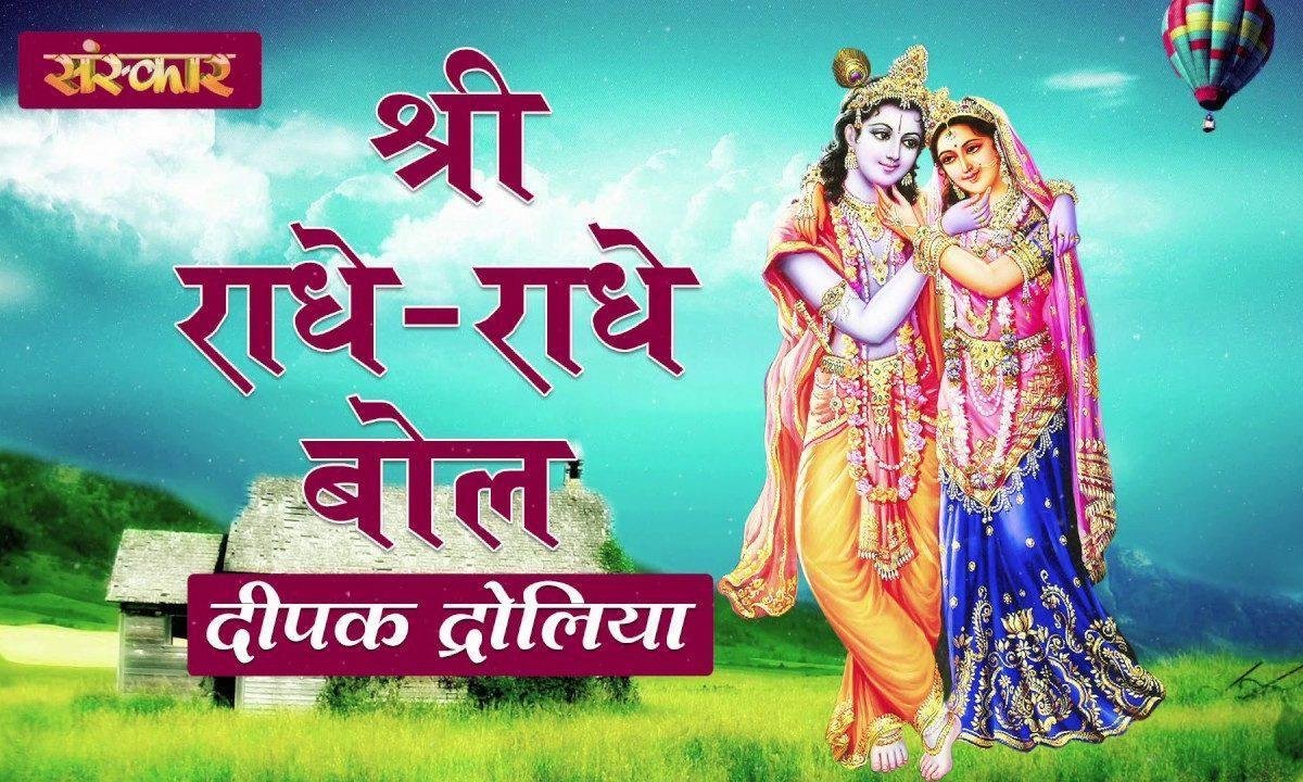 श्री राधे राधे राधे राधे राधे बोल | Lyrics, Video | Raam Bhajans