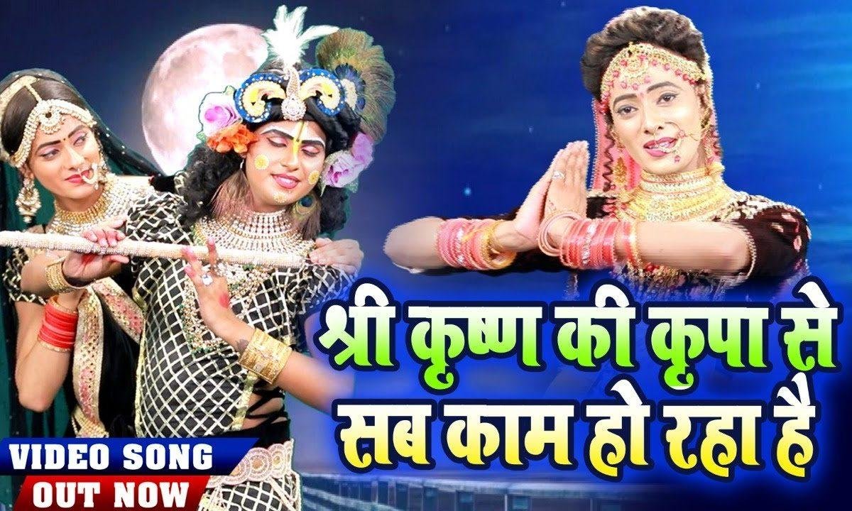 श्री कृष्ण की किरपा से उधार हो गया है | Lyrics, Video | Krishna Bhajans