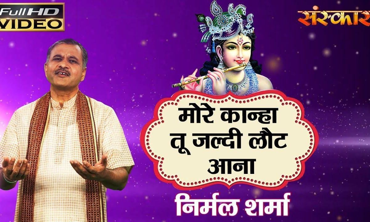 मोरे कान्हा तू जल्दी लौट आना | Lyrics, Video | Krishna Bhajans