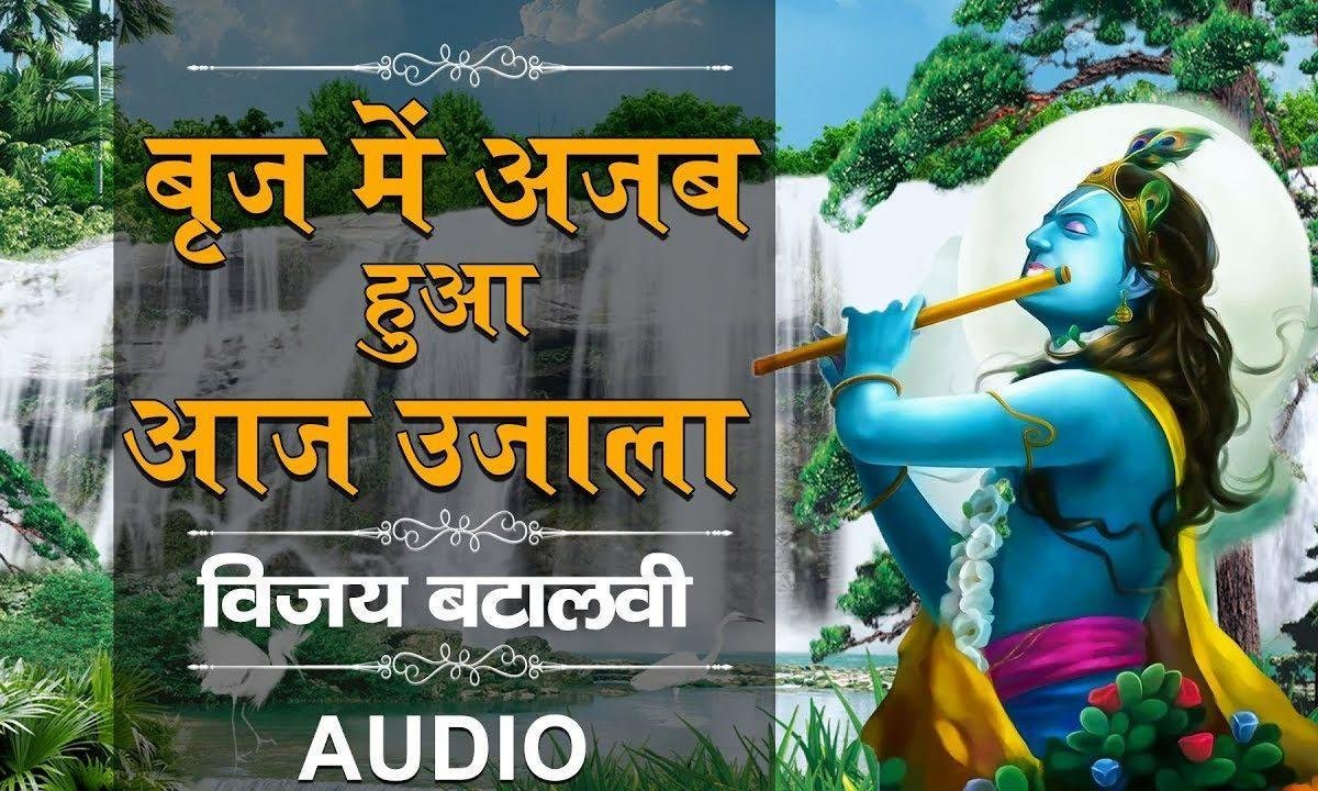 बृज में अजब हुआ आज उजाला | Lyrics, Video | Krishna Bhajans