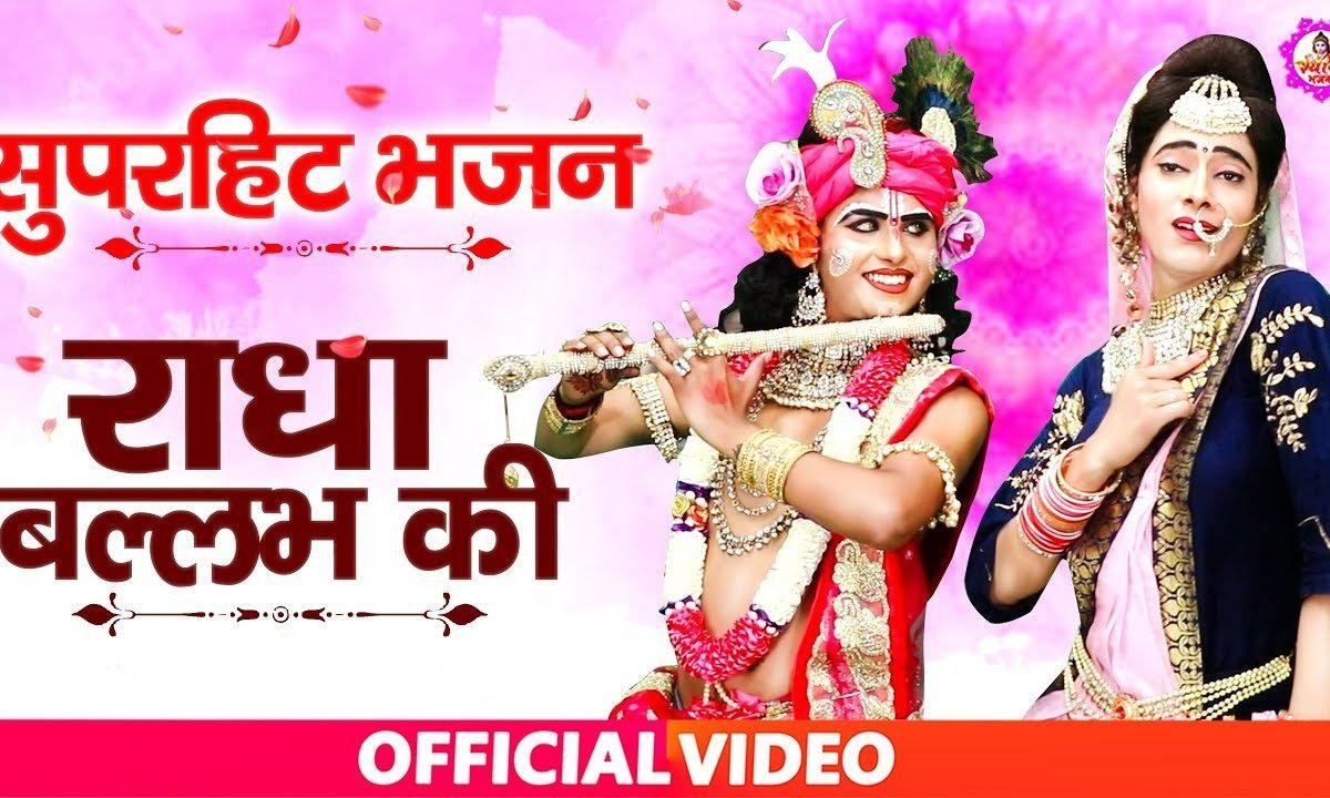 राधा बल्लभ की अखियां जादू कर गई | Lyrics, Video | Krishna Bhajans