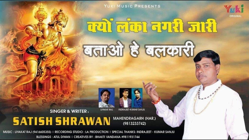क्यों लंका नगरी जारी बताओ हे बलकारी | Lyrics, Video | Hanuman Bhajans