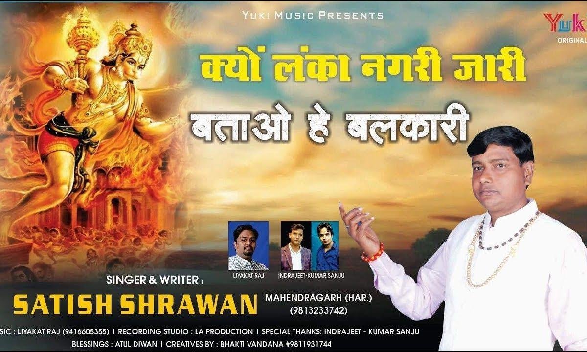 क्यों लंका नगरी जारी बताओ हे बलकारी | Lyrics, Video | Hanuman Bhajans