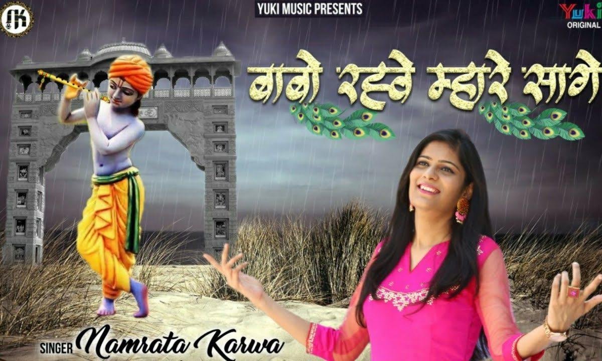 म्हारो बाबो रे माहरे सागे चले है | Lyrics, Video | Khatu Shaym Bhajans