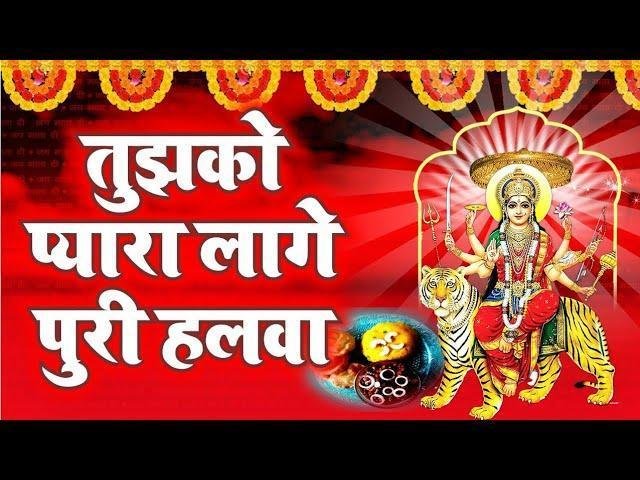 तुमको प्यारा लागे पूरी और हलवा | Lyrics, Video | Durga Bhajans