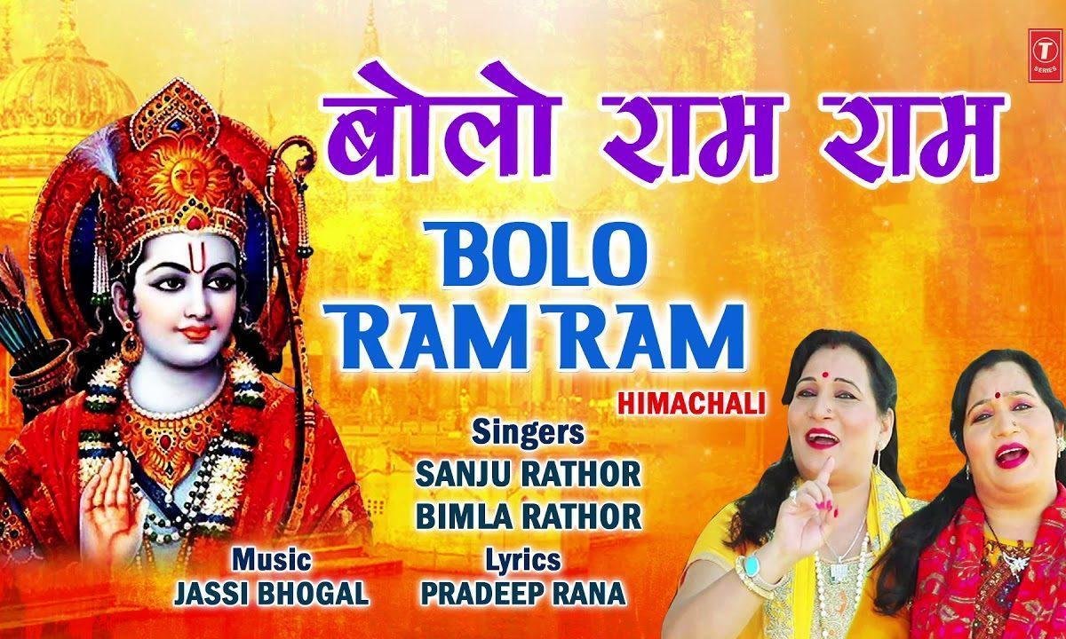 मानुष चोला नहीं मिलना बाराम बार बंदेया | Lyrics, Video | Raam Bhajans