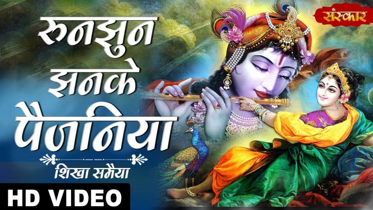 रुनझुन झनके पैजनिया | Lyrics, Video | Krishna Bhajans