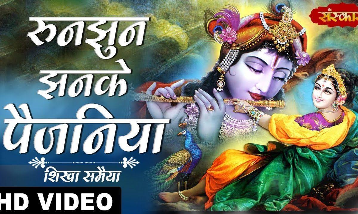 रुनझुन झनके पैजनिया | Lyrics, Video | Krishna Bhajans