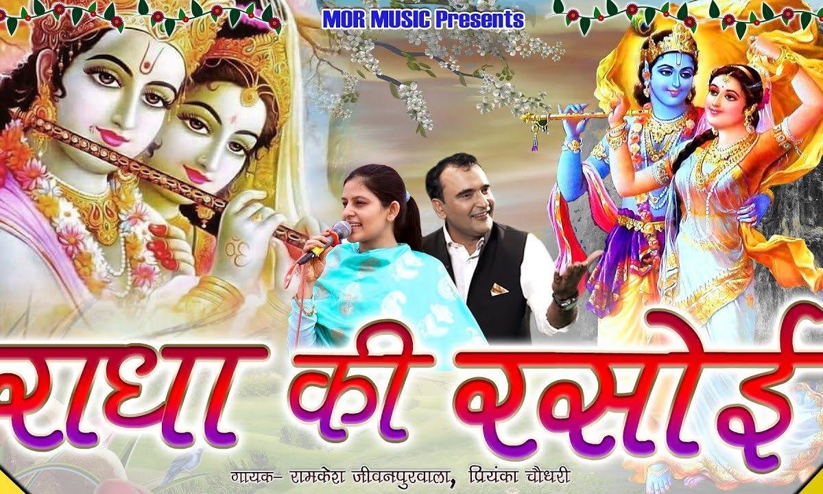 राधा जी रसोई | Lyrics, Video | Krishna Bhajans