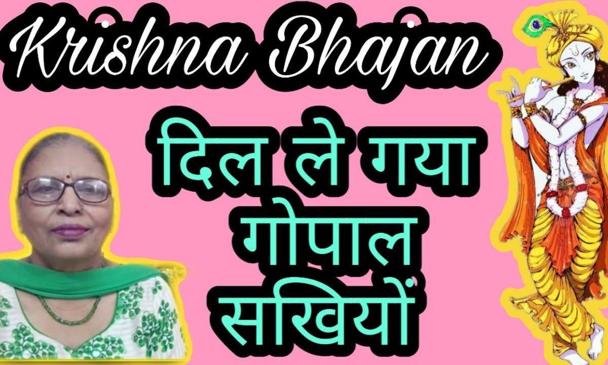 दिल लै गया गोपाल सखियों | Lyrics, Video | Krishna Bhajans