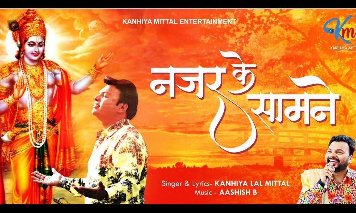 नजर के सामने खड़ा हु श्याम | Lyrics, Video | Khatu Shaym Bhajans