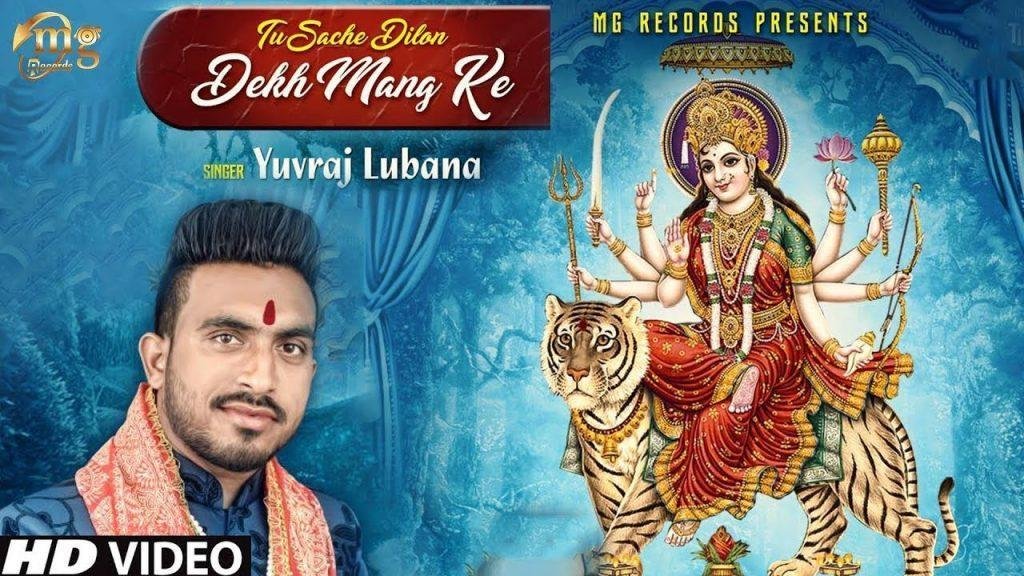 तू सच्चे दिलो देख मंग के | Lyrics, Video | Durga Bhajans