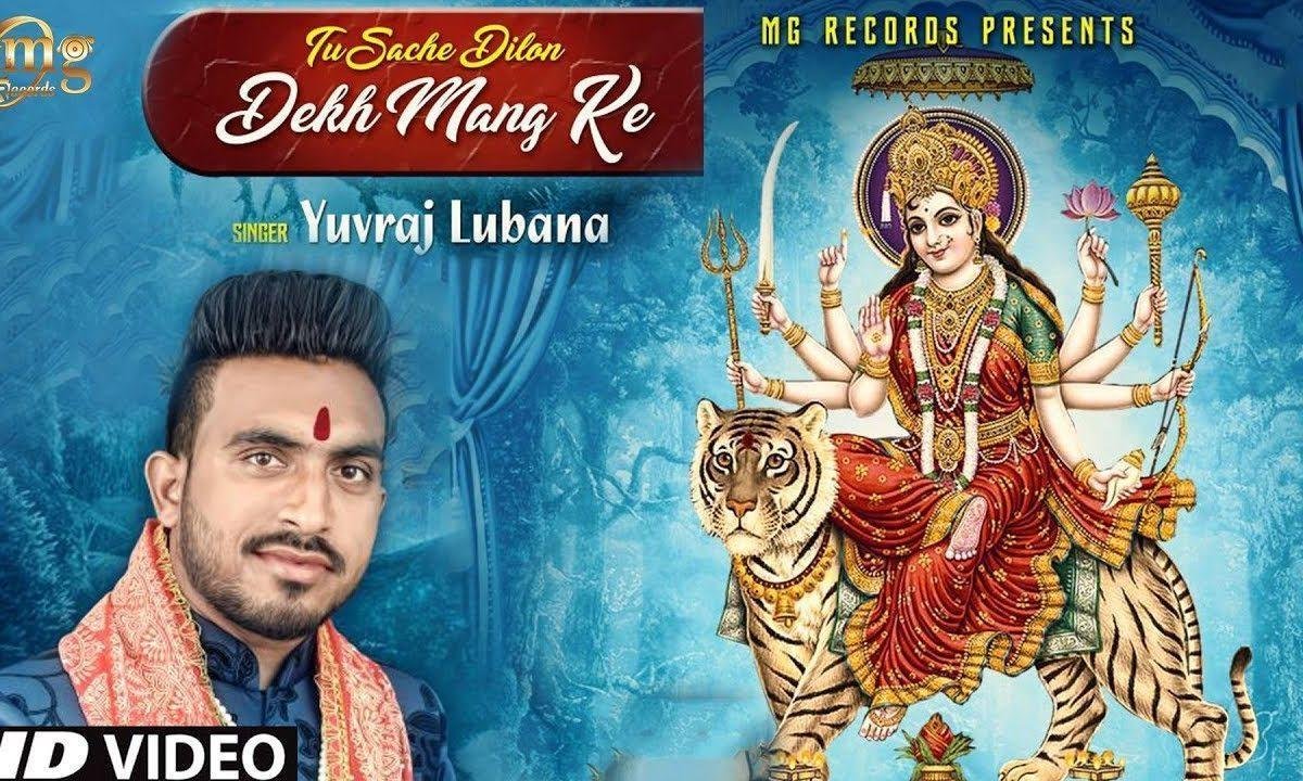 तू सच्चे दिलो देख मंग के | Lyrics, Video | Durga Bhajans