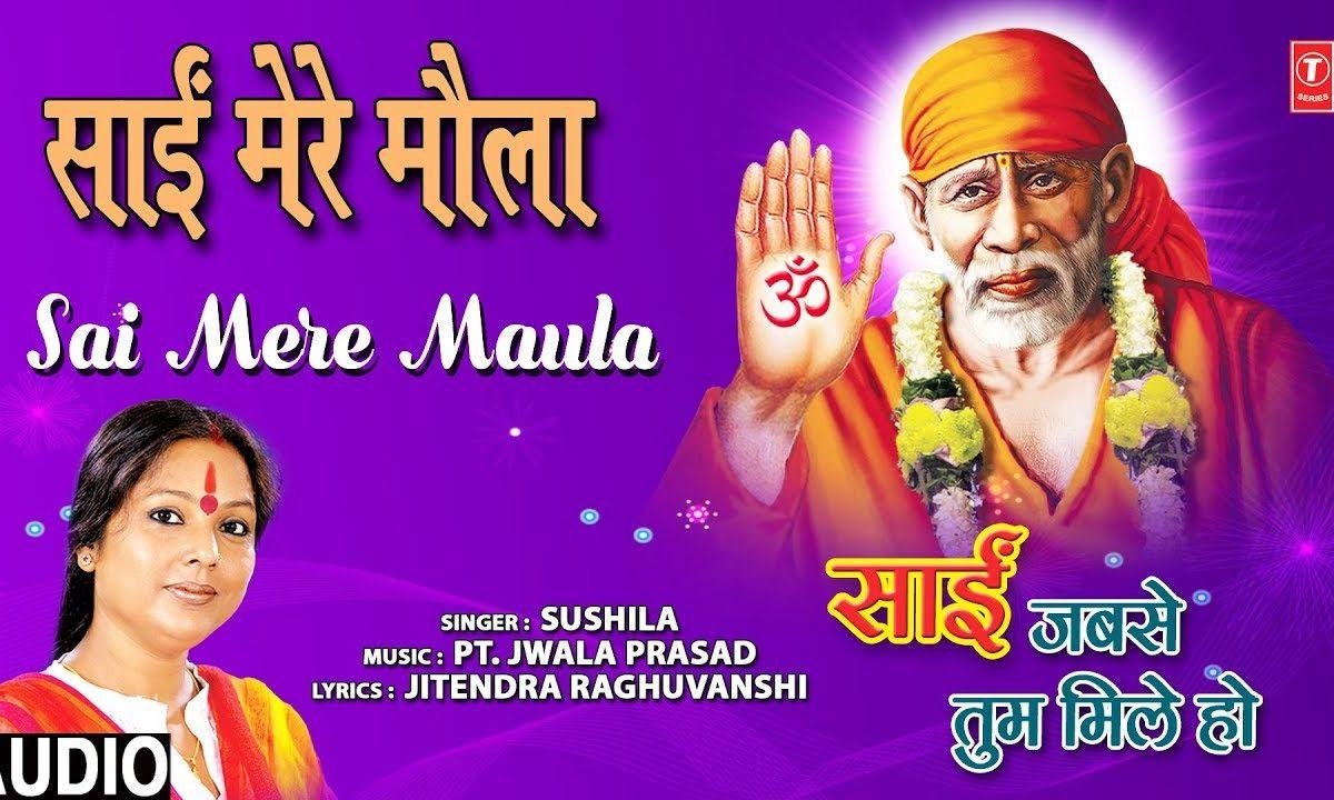 साई मेरे साई तेरा रेहम जुदा है | Lyrics, Video | Sai Bhajans