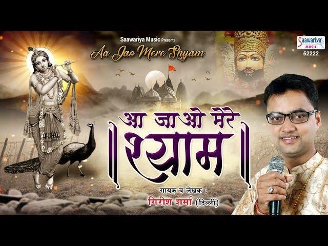 आ जाओ मेरे श्याम तेरी याद सताती है | Lyrics, Video | Krishna Bhajans