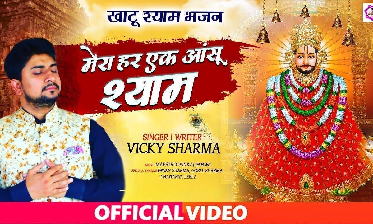 मेरा हर इक आंसू श्याम चरण तेरे धोता है | Lyrics, Video | Khatu Shaym Bhajans