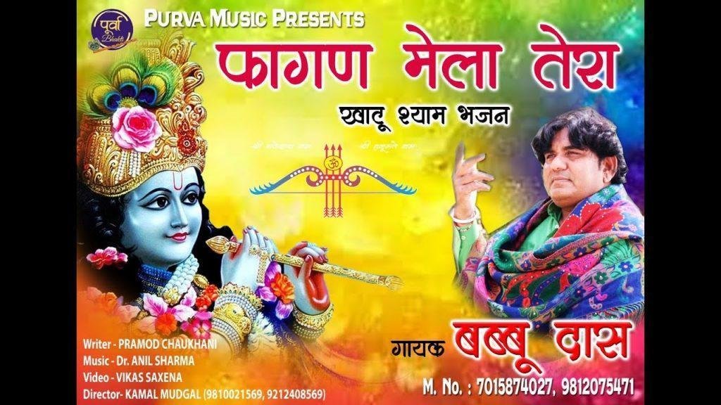 फागुन मेला तेरा खाटू में कमाल लगता | Lyrics, Video | Khatu Shaym Bhajans