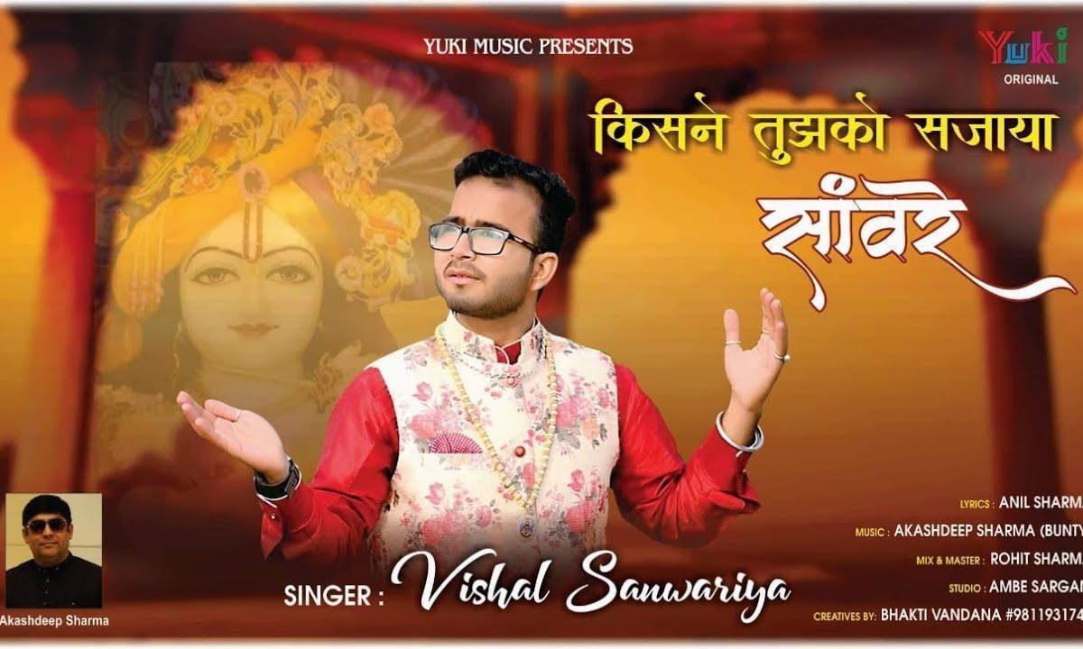 किसने तुझको सजाया सांवरे मेरे श्याम | Lyrics, Video | Krishna Bhajans