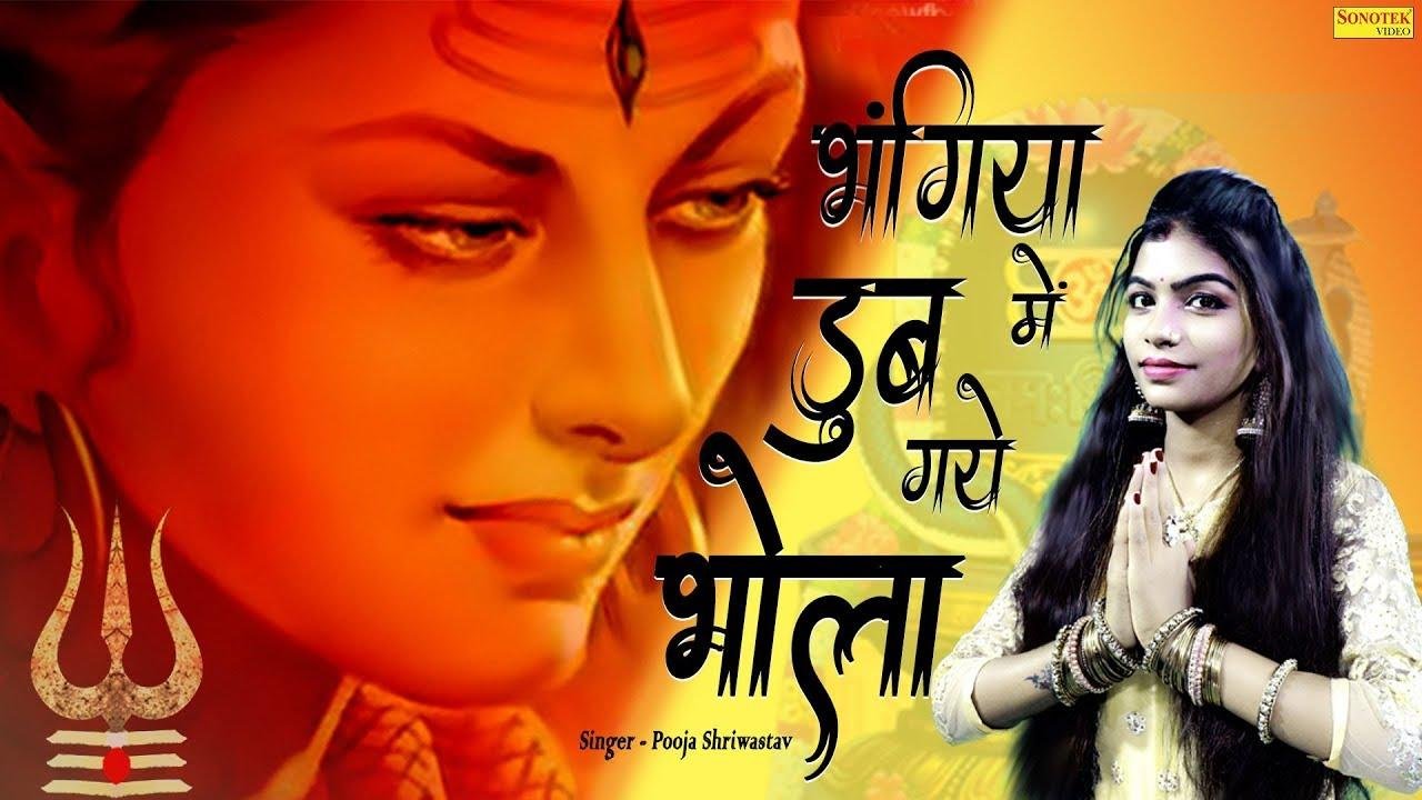 भंगियाँ में डूभ गये हो | Lyrics, Video | Shiv Bhajans