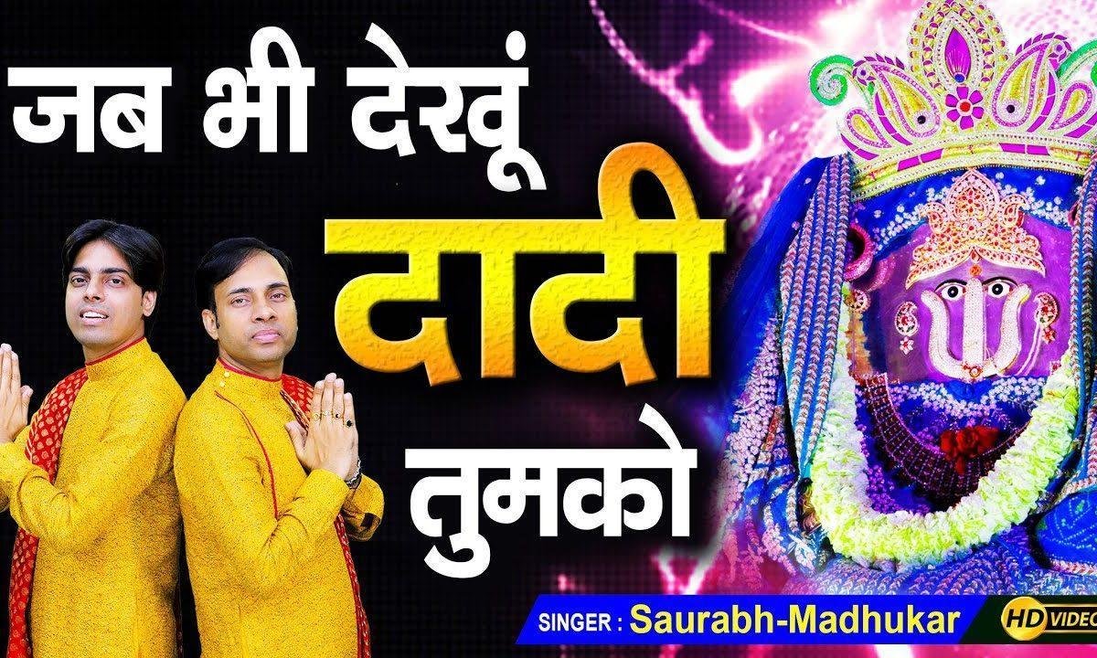 जब जब देखु दादी तुमको आता है ये ख्याल क्यों | Lyrics, Video | Rani Sati Dadi Bhajans