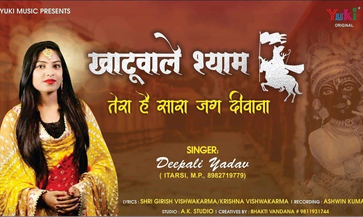 खाटू वाले श्याम तेरा है सारा जग दीवाना | Lyrics, Video | Khatu Shaym Bhajans