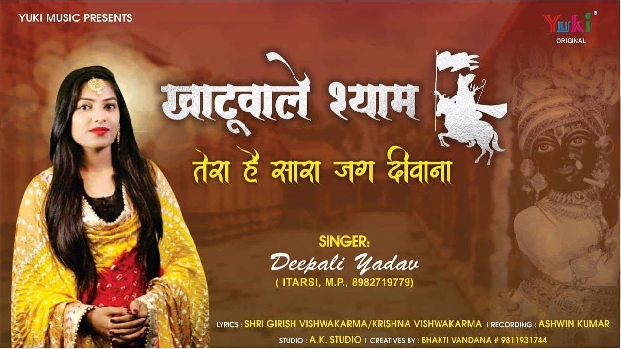 खाटू वाले श्याम तेरा है सारा जग दीवाना | Lyrics, Video | Khatu Shaym Bhajans