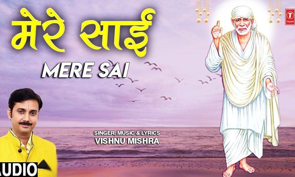 मेरे साई बाबा साई | Lyrics, Video | Sai Bhajans