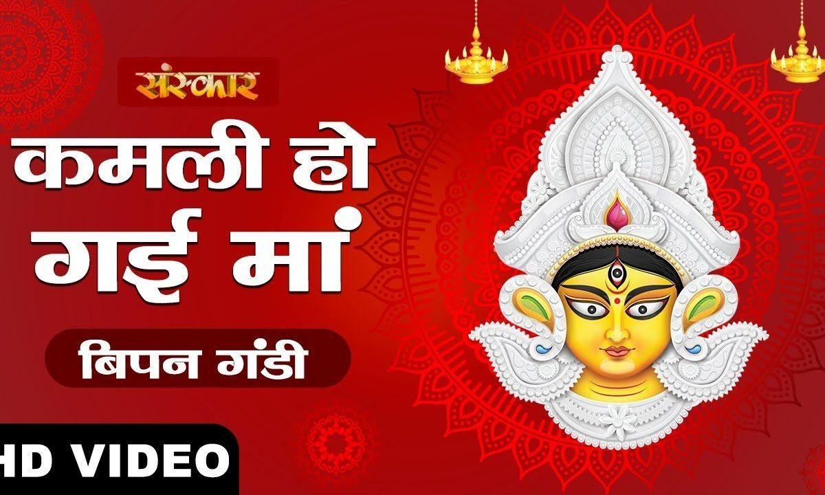 नच नच के तेरे दर ते कमली होगी माँ | Lyrics, Video | Durga Bhajans