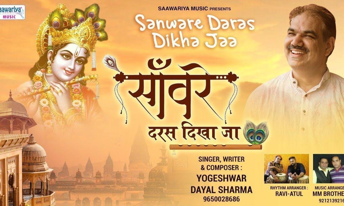 संवारे दर्श दिखा जा | Lyrics, Video | Krishna Bhajans