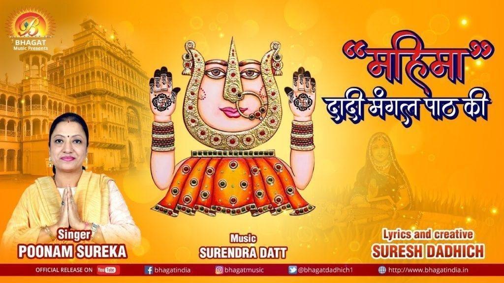 जय दादी की बोल तू प्यारे संकट दूर भगाती है | Lyrics, Video | Rani Sati Dadi Bhajans