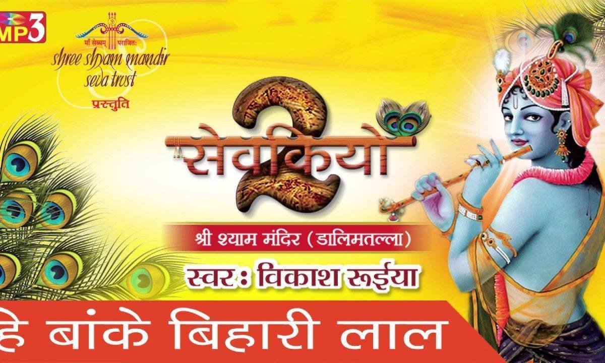 मेरे बांके बिहारी लाल मने थारी याद सतावे है | Lyrics, Video | Krishna Bhajans