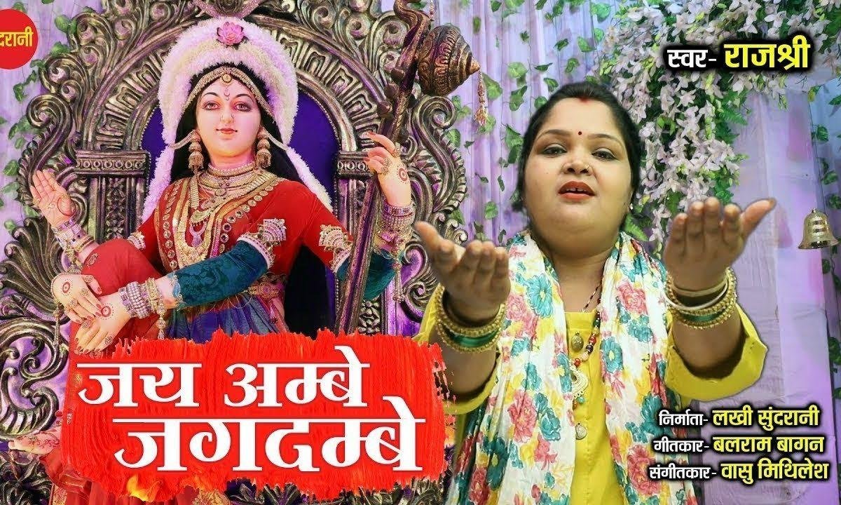 जय आंबे जगदम्बे जय काली माँ | Lyrics, Video | Durga Bhajans