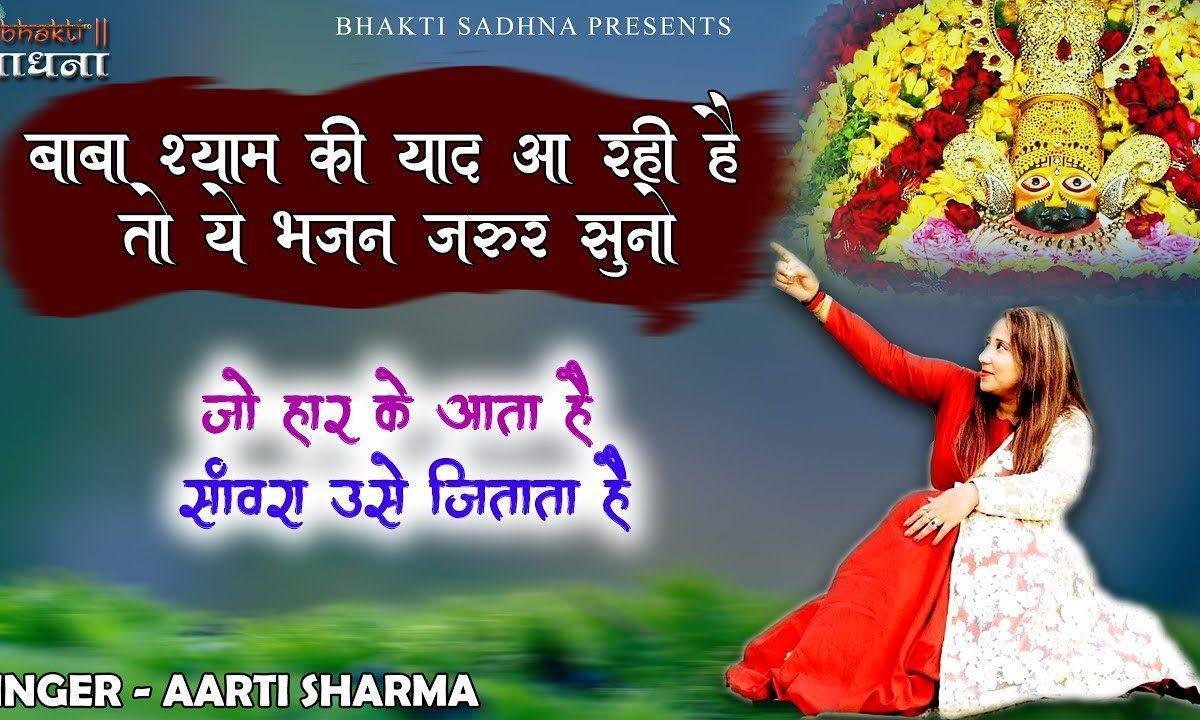 मेरे श्याम की चौकठ पे जो भी झुक जाता है | Lyrics, Video | Khatu Shaym Bhajans