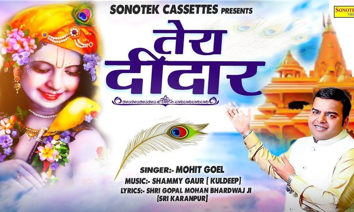 जान विच जान आ जाये तेरा दीदार ऐसा है | Lyrics, Video | Krishna Bhajans