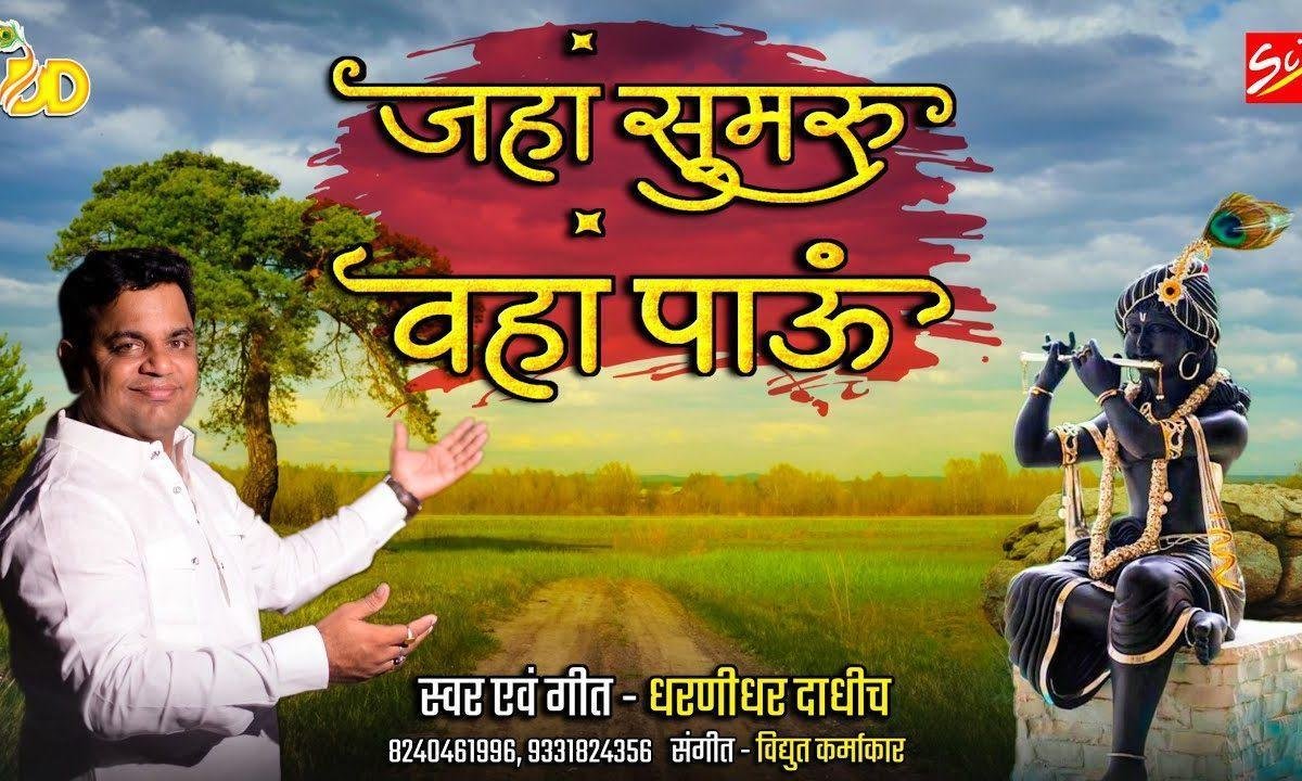 जहाँ सुमरु वाहाँ पाऊ मेरे श्याम धनि ने | Lyrics, Video | Khatu Shaym Bhajans