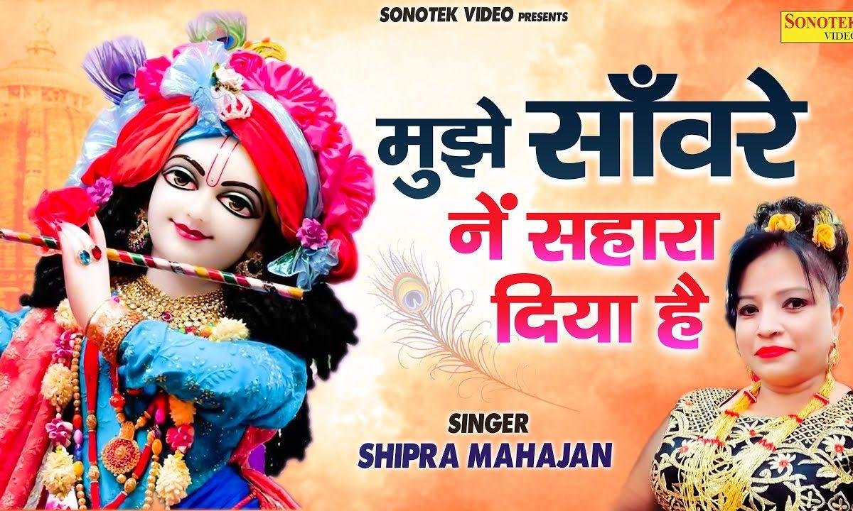 मुझे संवारे ने सहारा दिया है | Lyrics, Video | Khatu Shaym Bhajans