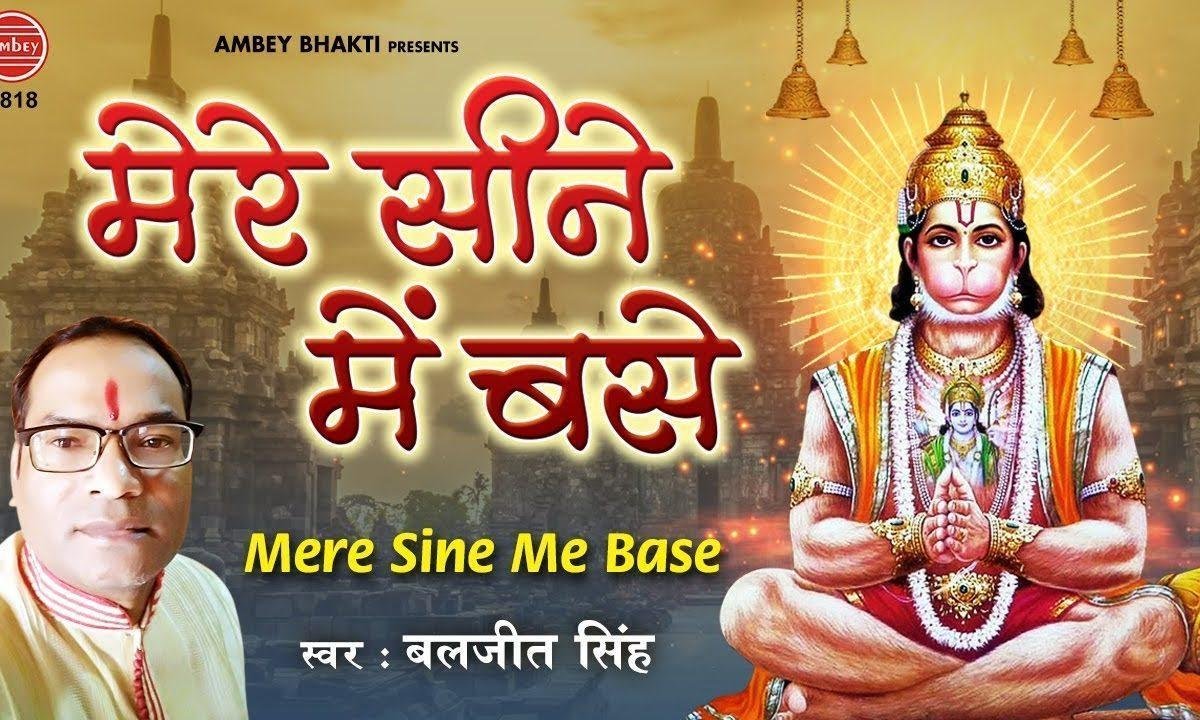 मेरे सीने में वैसे है जानकी संग राम जी | Lyrics, Video | Hanuman Bhajans