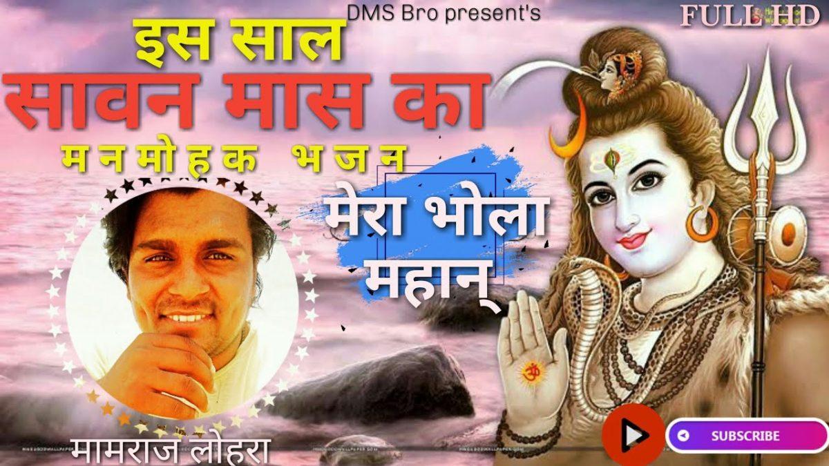 मेरा भोला महान् | Lyrics, Video | Shiv Bhajans